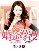 妻变:婚途漫漫