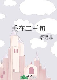 丢在二三旬